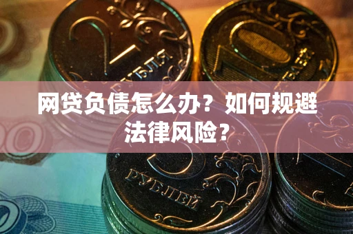济南网贷负债怎么办？如何规避法律风险？