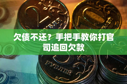 济南欠债不还？手把手教你打官司追回欠款