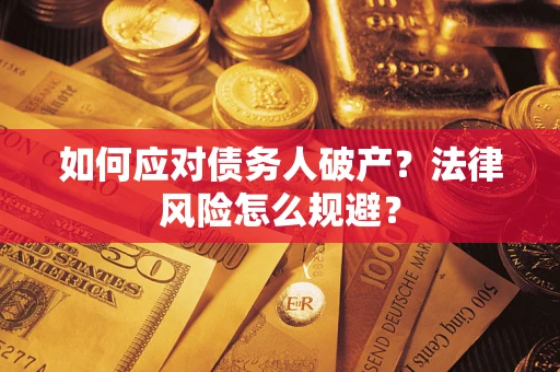 济南如何应对债务人破产？法律风险怎么规避？