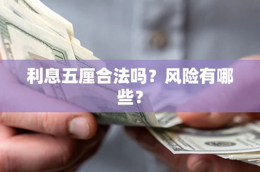 济南利息五厘合法吗？风险有哪些？