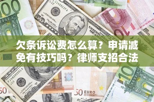 济南欠条诉讼费怎么算？申请减免有技巧吗？律师支招合法省钱