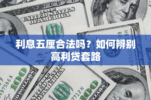 济南利息五厘合法吗？如何辨别高利贷套路