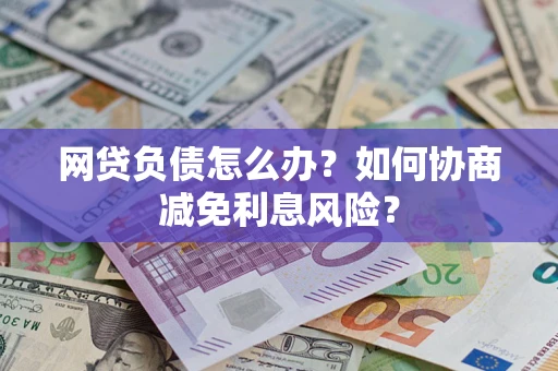 济南网贷负债怎么办？如何协商减免利息风险？