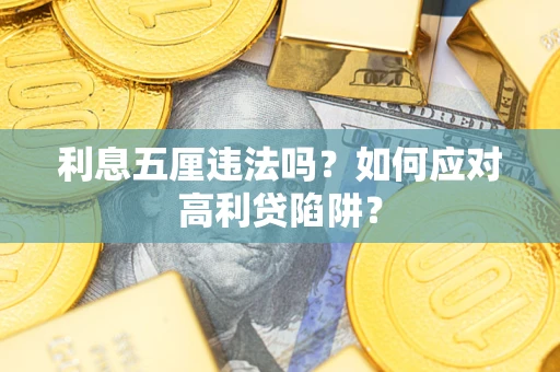济南利息五厘违法吗？如何应对高利贷陷阱？