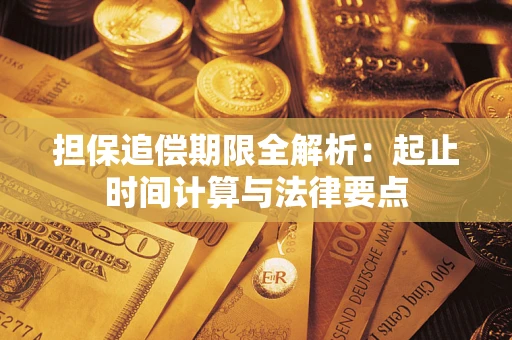 济南担保追偿期限全解析：起止时间计算与法律要点