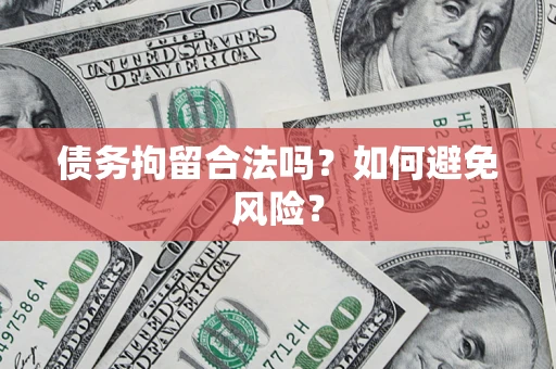 济南债务拘留合法吗？如何避免风险？