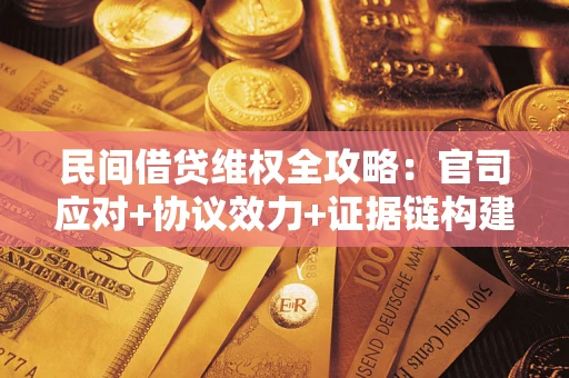 济南民间借贷维权全攻略：官司应对+协议效力+证据链构建指南