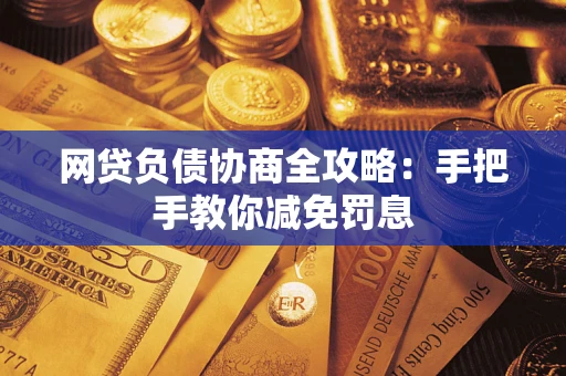 济南网贷负债协商全攻略：手把手教你减免罚息