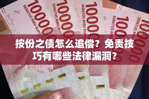 济南按份之债怎么追偿？免责技巧有哪些法律漏洞？
