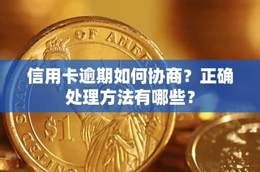 济南信用卡逾期如何协商？正确处理方法有哪些？