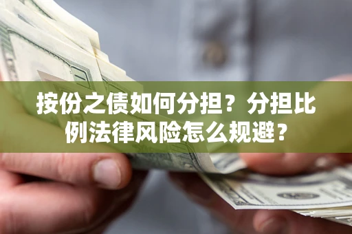济南按份之债如何分担？分担比例法律风险怎么规避？