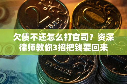 济南欠债不还怎么打官司？资深律师教你3招把钱要回来