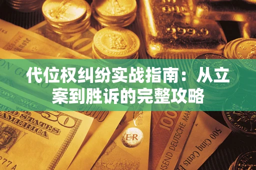 济南代位权纠纷实战指南：从立案到胜诉的完整攻略