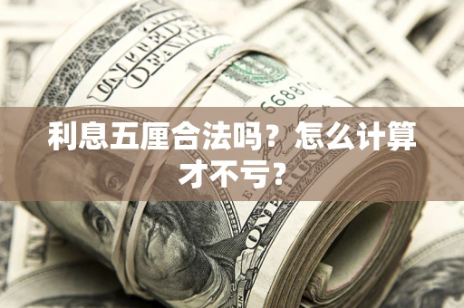 济南利息五厘合法吗？怎么计算才不亏？