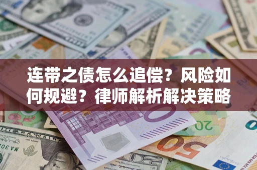 济南连带之债怎么追偿？风险如何规避？律师解析解决策略