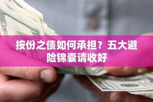 济南按份之债如何承担？五大避险锦囊请收好