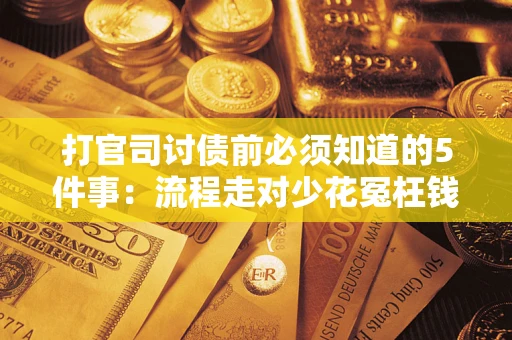 济南打官司讨债前必须知道的5件事：流程走对少花冤枉钱