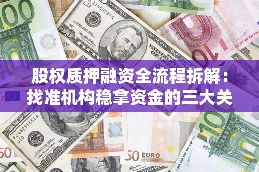 济南股权质押融资全流程拆解：找准机构稳拿资金的三大关键