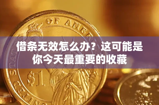 济南借条无效怎么办？这可能是你今天最重要的收藏