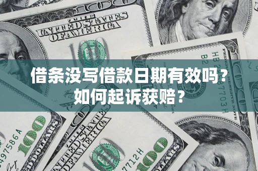济南借条没写借款日期有效吗？如何起诉获赔？