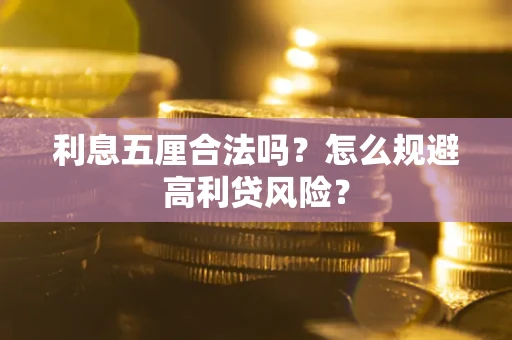 济南利息五厘合法吗？怎么规避高利贷风险？