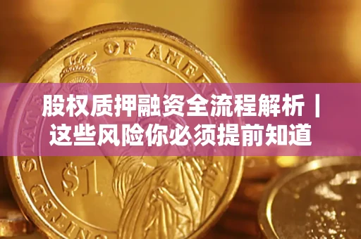 济南股权质押融资全流程解析｜这些风险你必须提前知道