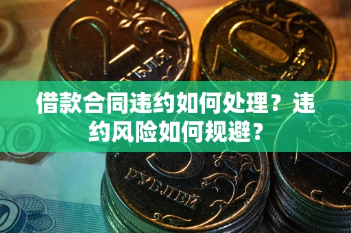 济南借款合同违约如何处理？违约风险如何规避？