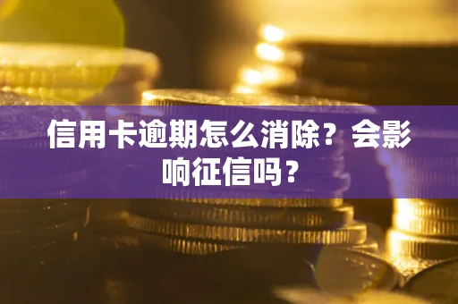 济南信用卡逾期怎么消除？会影响征信吗？