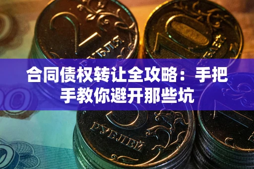 济南合同债权转让全攻略：手把手教你避开那些坑