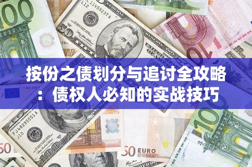 济南按份之债划分与追讨全攻略：债权人必知的实战技巧
