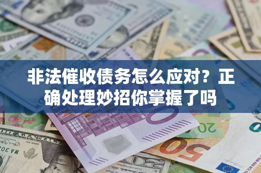 济南非法催收债务怎么应对？正确处理妙招你掌握了吗
