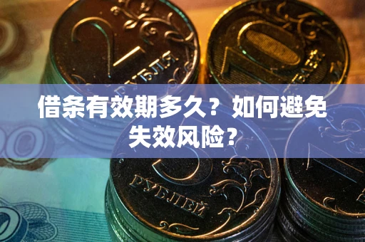 济南借条有效期多久？如何避免失效风险？