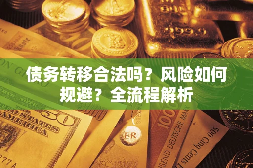 济南债务转移合法吗？风险如何规避？全流程解析