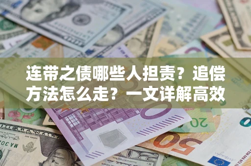 济南连带之债哪些人担责？追偿方法怎么走？一文详解高效维权流程