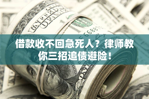 济南借款收不回急死人？律师教你三招追债避险！