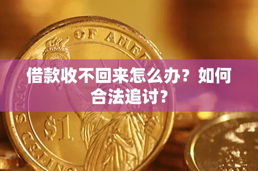 济南借款收不回来怎么办？如何合法追讨？