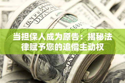 济南当担保人成为原告:揭秘法律赋予您的追偿主动权 济南当担保人成为原告:揭秘法律赋予您的追偿主动权
