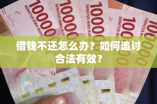 济南借钱不还怎么办？如何追讨合法有效？