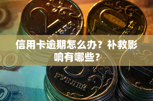 济南信用卡逾期怎么办？补救影响有哪些？