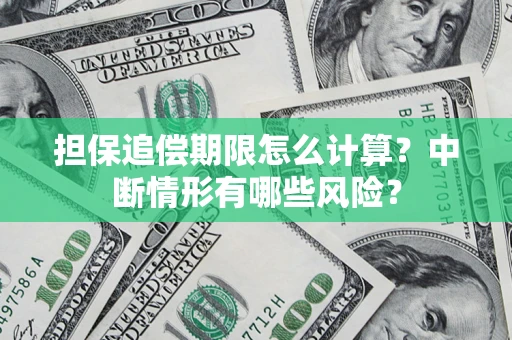 济南担保追偿期限怎么计算？中断情形有哪些风险？
