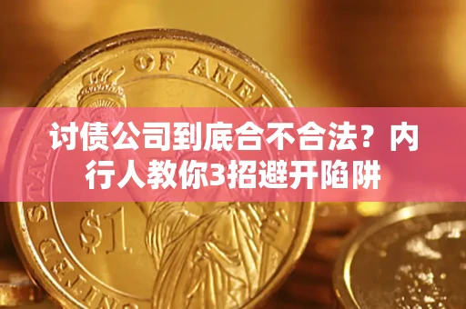 济南讨债公司到底合不合法？内行人教你3招避开陷阱