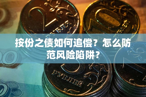 济南按份之债如何追偿？怎么防范风险陷阱？