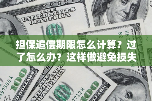 济南担保追偿期限怎么计算？过了怎么办？这样做避免损失！