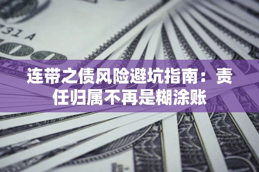 济南连带之债风险避坑指南：责任归属不再是糊涂账