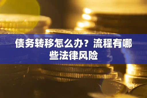 济南债务转移怎么办？流程有哪些法律风险